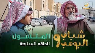 مسلسل شباب البومب 9  الحلقه السابعة quot المـــتـــســـول quot 4K [upl. by Caia]