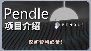 打折买币，套利挖矿神器！ Pendle 项目介绍  PT YT etherfi eETH GLP 收益策略协议 [upl. by Leynad]