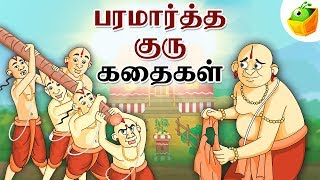 Paramartha Guru Stories பரமார்த்த குரு  Full Collection in Tamil  Tamil Stories [upl. by Ahsinned]