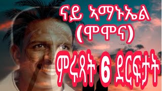 Eritrean Music Amanuel Momona  Love Song Top 10 [upl. by Nikolaus]