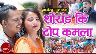 New Deuda Song 20762019  Serad Ki Top Kamala  Sheri Aauji  Gyanendra Yesoda amp Rekha [upl. by Tillo]