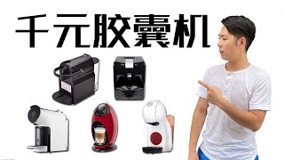 熱門TOP5膠囊咖啡機開箱測評amp試喝對比amp實操總結！如何用Nespresso奶泡膠囊做拉花？ 牛小咖MumaMoo [upl. by Orsino]