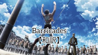 Barricades 和訳【進撃の巨人】 [upl. by Timothee]