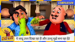 ये जादू उधर दिखा रहा है और उल्लू मुझे बना रहा है 🦉🎩🤦‍♂️  Motu Patlu  मोटू पतलू [upl. by Terle]