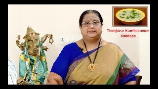 Recipe 149 Thanjavur Kumbakonam Kadappa [upl. by Hsiwhem]