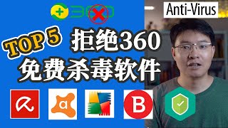 世界排名Top5款免费杀毒软件，除了360安全卫士 360杀毒软件、 腾讯管家 还能有更好的杀毒软件选择！ [upl. by Ful173]