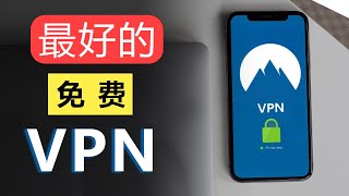 免费军事级加密VPN👍无流量限制，真免费VPN只能用来翻墙？ [upl. by Einnep]