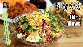 ଆଳୁ ଚାଟ୍  Alu Chat Recipe   Aloo Chaat Recipe  Odisha Style   Odia Authentic [upl. by Lorre]