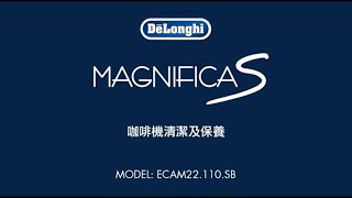 DeLonghi Magnifica S ECAM22110SB  咖啡機清潔及保養 [upl. by Eybba307]