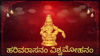 Harivarasanam lyrics in kannada [upl. by Nerek733]