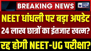 NEET UG Case Hearing in SC LIVE NEET धांधली केस में 24 छात्रों का इंतजार खत्म । CBI। Patna। Latur [upl. by Edana]