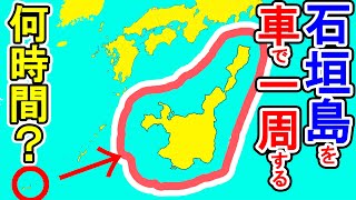 【南国！】石垣島を車で一周すると何時間？？ [upl. by Tal]