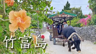 【竹富島旅行vlog】観光グルメ大満喫の島一周日帰り旅！石垣島沖縄竹の子絶景ビーチ【Taketomi islandJapan】 [upl. by Acinomad]