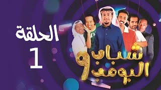 Shabab El Bomb  Episode 1  مسلسل شباب البومب  ج9  الحلقة الأولى  فـــــل اوبــــشــــن [upl. by Towroy]