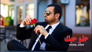 Haitham Yousif  Helo Hobak  هيثم يوسف  حلو حبك [upl. by Alyakcm]