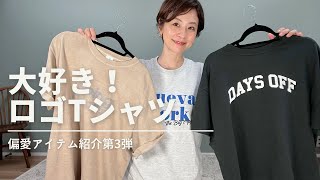 【偏愛アイテム】私物ロゴTシャツ紹介 [upl. by Maighdiln]