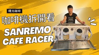 咖啡機拆開看～Sanremo Cafe racer [upl. by Atinwahs]