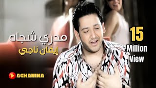 ايفان ناجي  مدري شجاه قلبي هواه فيديو كليب [upl. by Alis]