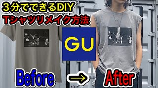 【GU×Queen】GUのTシャツをドメスティックブランドや、デザイナーズブランドにありそうなノースリーブTシャツにリメイクしてみた【diy clothes】 [upl. by Aisenat]