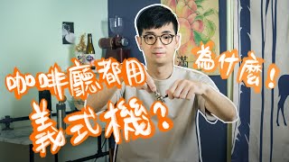 咖啡機有幾種？全自動和半自動有差嗎？ [upl. by Ia]