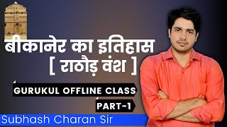 बीकानेर का इतिहास  राठौड़ वंश  Part  1 GURUKUL OFFLINE CLASS By Subhash Charan Sir [upl. by Vel883]