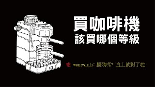 器材 你該買什麼樣的咖啡機 家用咖啡機選購指南 [upl. by Ennairda183]