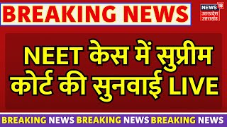 🟢NEET UG 2024 SC Hearing Live Updates  NEET केस में Supreme Court की सुनवाई  Breaking News live [upl. by Yeaton]