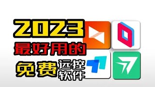 2023推荐4款免费远程控制软件，第一个吊打国内其他所有远程控制软件 [upl. by Nayhr183]