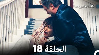 عندما تختبئ امنا  الحلقة 18 [upl. by Nitsed]