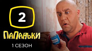 Сериал Папаньки Серия 2  КОМЕДИЯ [upl. by Jackie350]