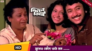 Sukheo Kede Othe Mon  সুখেও কেঁদে ওঠে মন I Milan Tithi  Kishor Kumar Superhit Bengali Classic Song [upl. by Anerac]