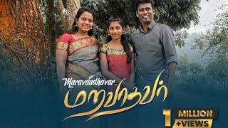 MARAVATHAVARTAMIL CHRISTIAN SONG  Eva DAVID VIJAYAKANTH DrJACINTH DAVIDKAREN OLIVIA DAVID 4K [upl. by Adlemi288]